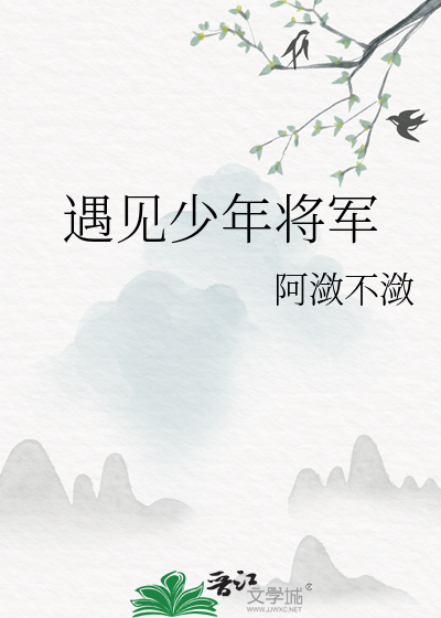 少年丧将军一口气看完