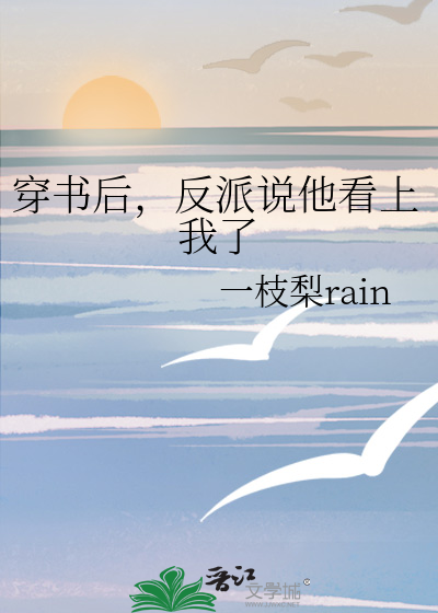 反派说他看上我了百度云