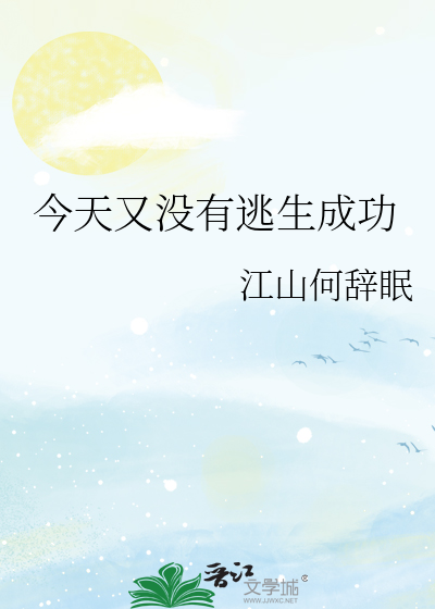 今天又没有逃生成功的说说