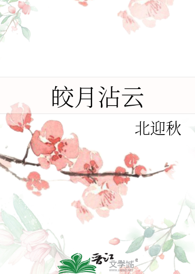 皎月流火百度云