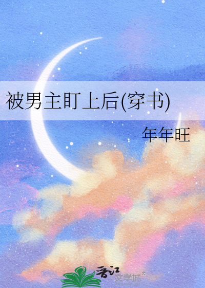 被女主盯上的男神们