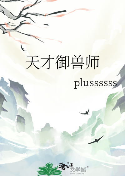 天才御兽师高