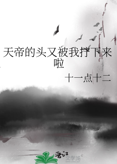天帝的头又被我拧下来啦小说