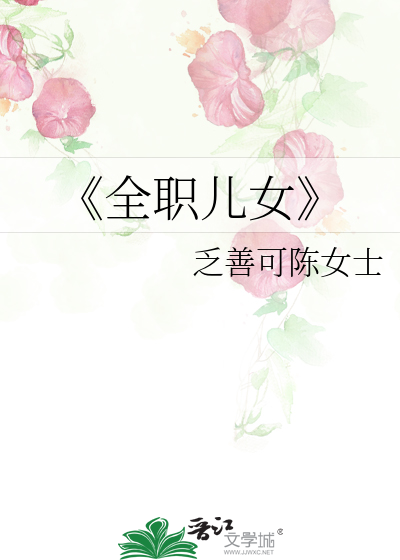 全职儿女作文800字