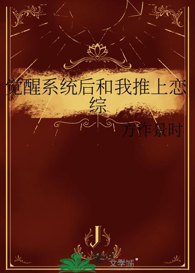 穿越后觉醒系统