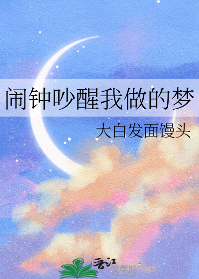 梦每次做到关键时刻就被闹钟吵醒