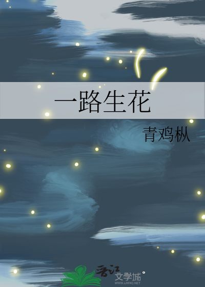 一路生花歌曲原唱