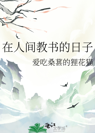 我在人间的日子