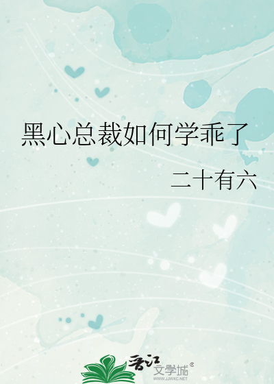 黑心总裁别乱来小说