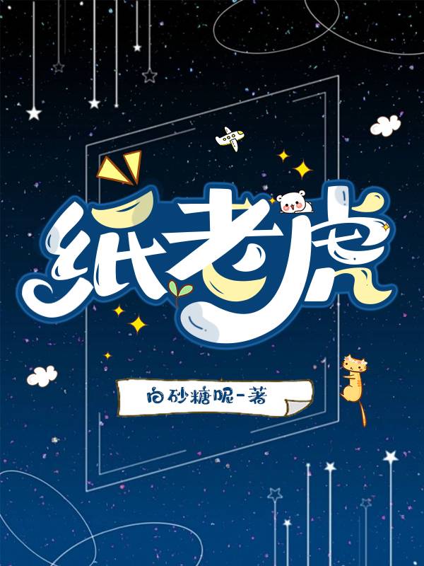 纸老虎形容什么人