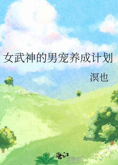女武神的男宠养成计划漫画