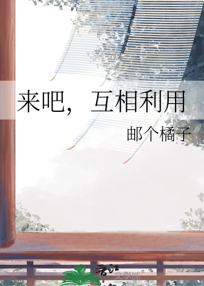 互相利用歌词