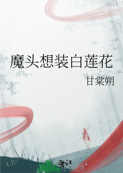 魔头想恋爱小说免费阅读