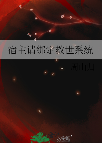 宿主绑定反派逆袭系统