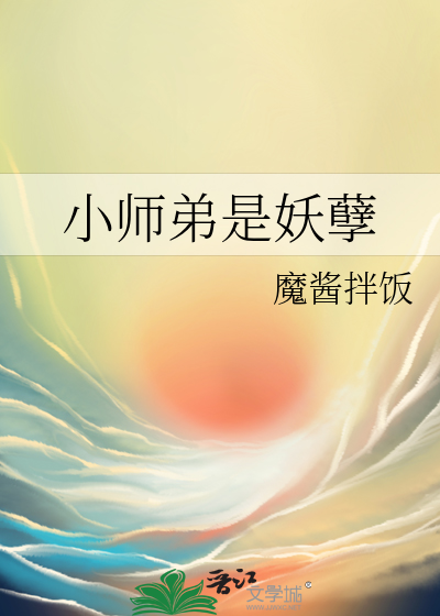 小师弟是妖孽全文免费下载