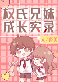 权氏兄妹实名成长录