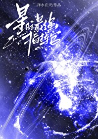 星际最强指挥官免费阅读