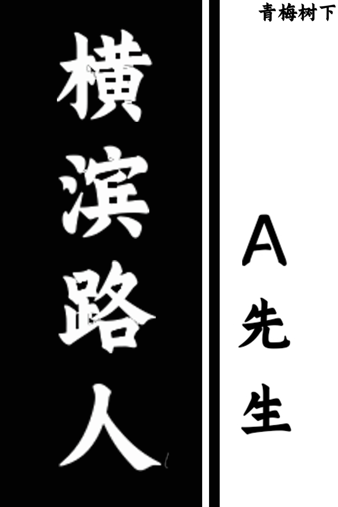 横滨街拍