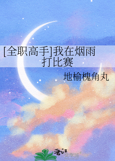 全职高手之烟雨战队