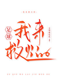 足球我来救火的无情