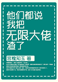 他们都说我把无限大佬渣了免费阅读