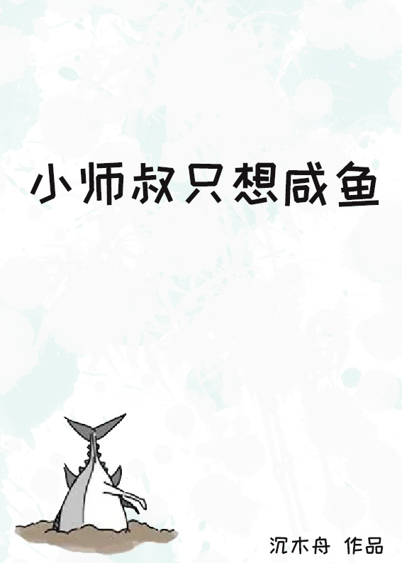 小师叔只想咸鱼by木沉舟