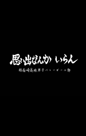 这排球是非打不可吗格格党