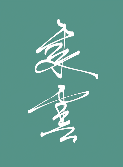 乘云气御飞龙原文翻译