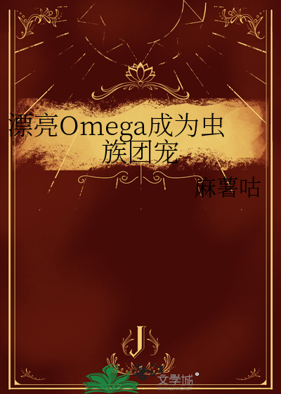 漂亮的omega会咬人