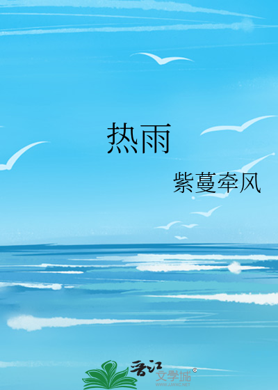 《热带雨》完整版