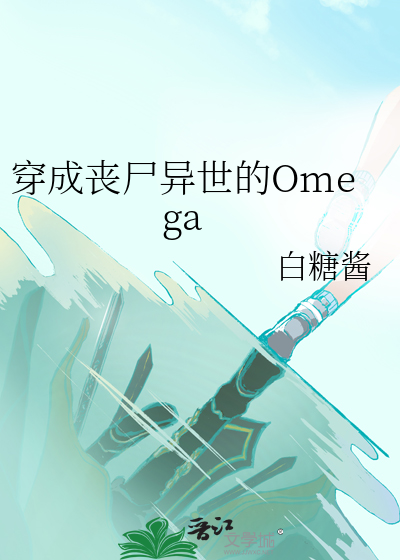 穿成丧尸异世的omega