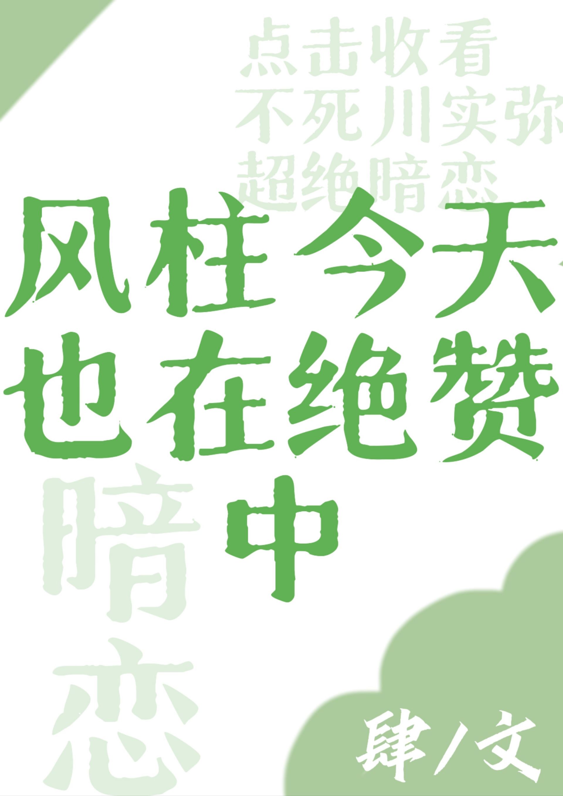 综风柱今天也在绝赞暗恋中