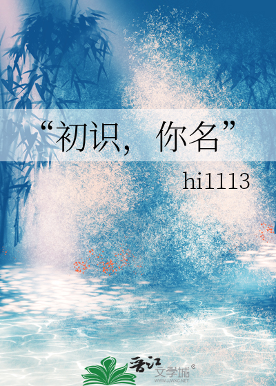 初识你名久居我心英语翻译