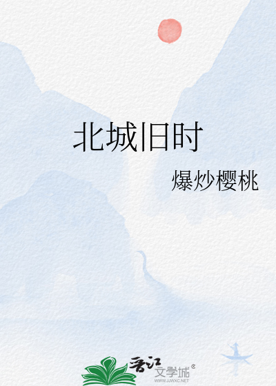 北城旧巷下一句