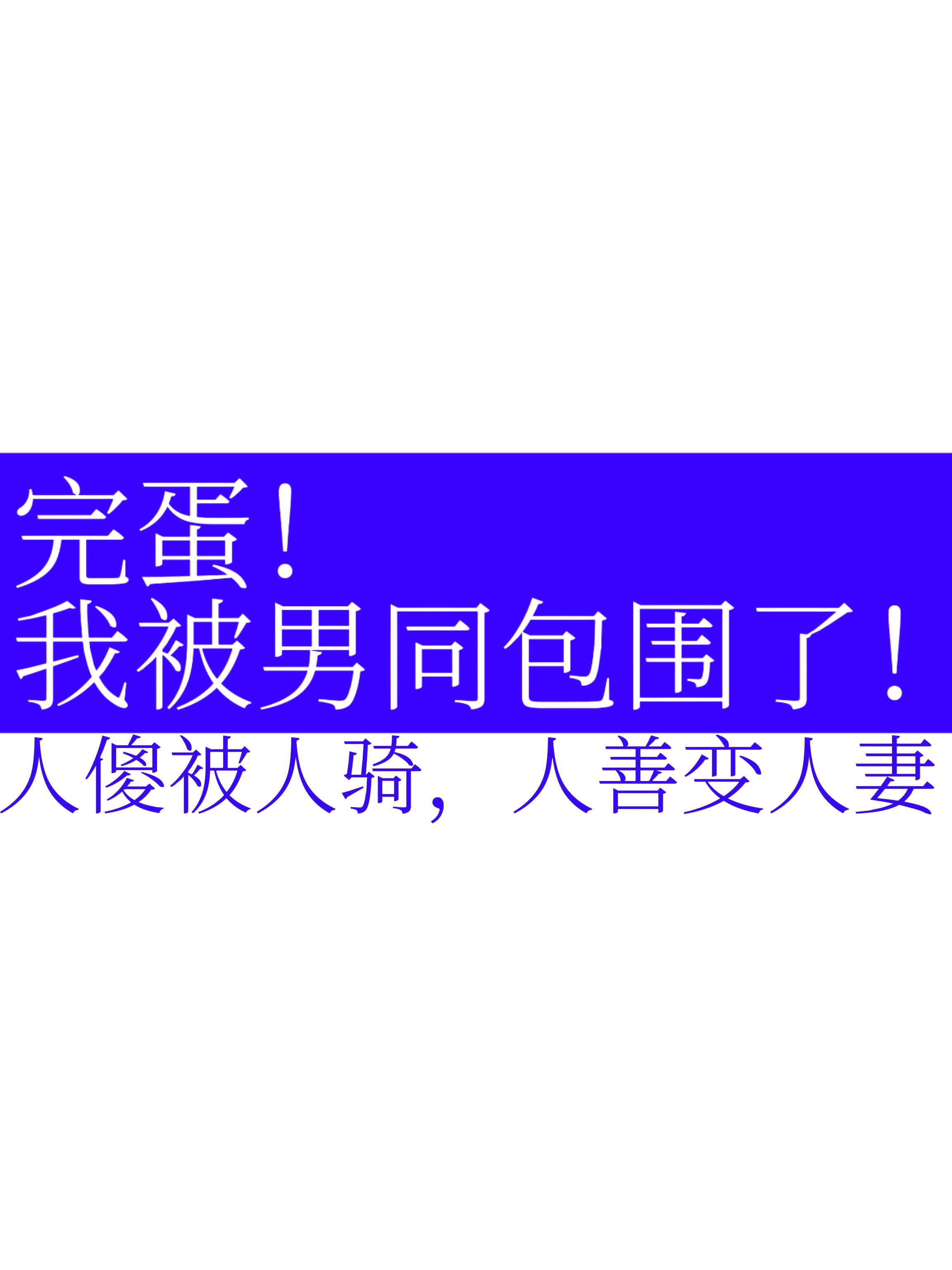 完蛋我被包围了手游下载