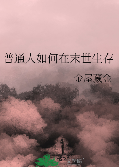 怎么在末日中生存