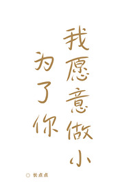 为了你我愿意出自哪首歌