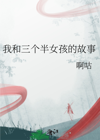 我和三个半女孩的故事在线观看