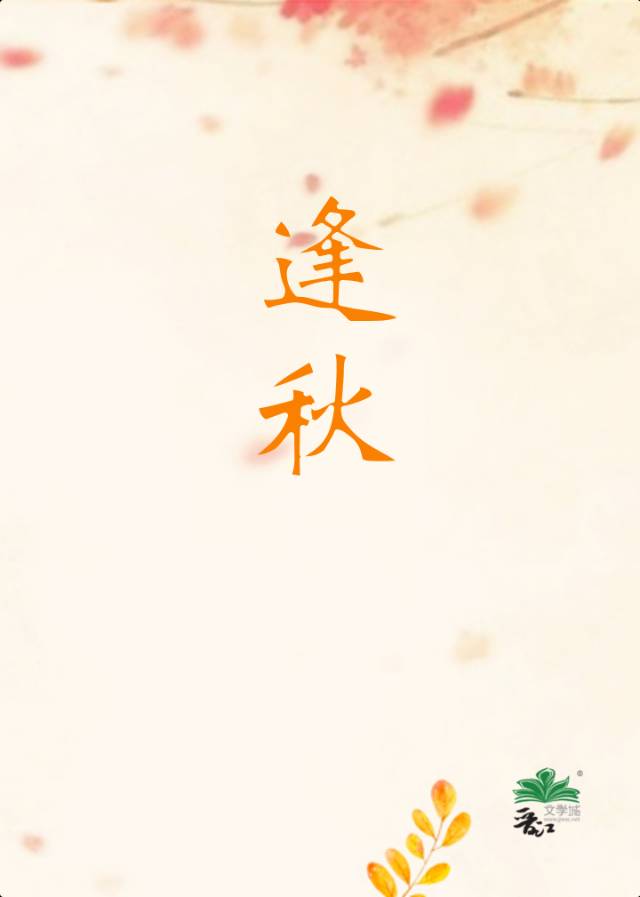 逢秋小说山有嘉卉
