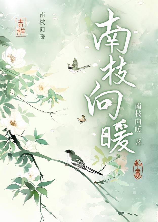 南枝向暖北枝寒打一数字