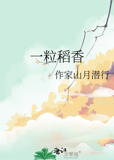 一粒稻米的一生阅读答案
