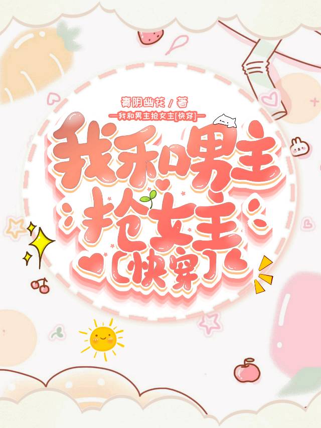 我和男主抢女主[穿书