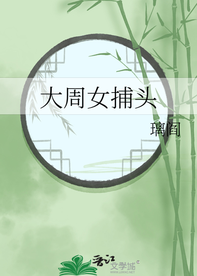 大周女探案电子书下载