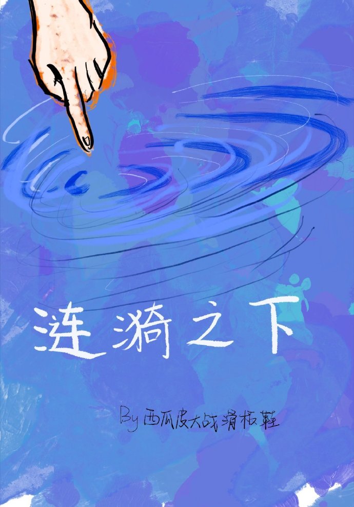 涟漪之梦