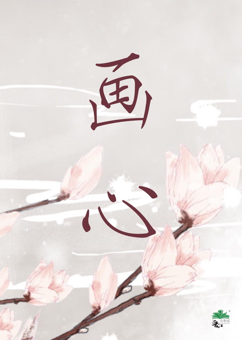 画心表达什么