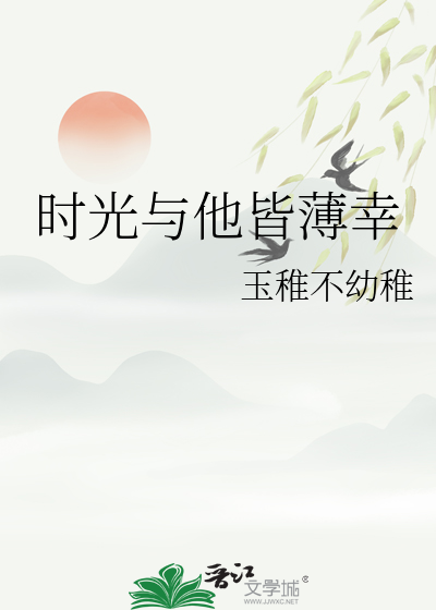 时光与你皆薄情是什么意思