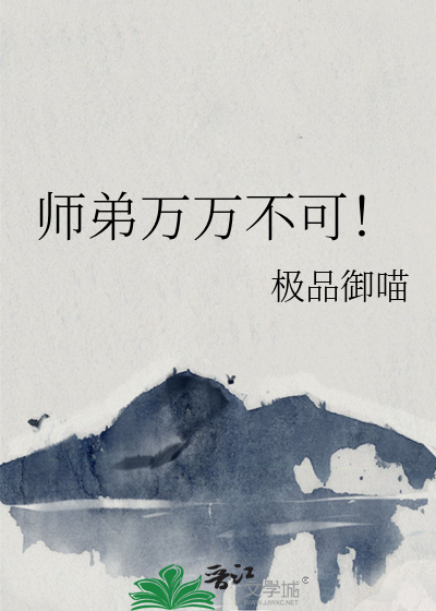 师弟不可能这么可爱