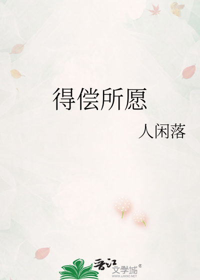 得偿所愿是什么意思下一句怎么回答