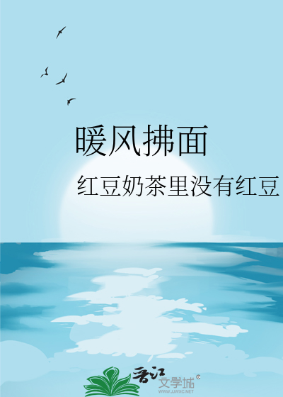暖风拂面下一句是什么