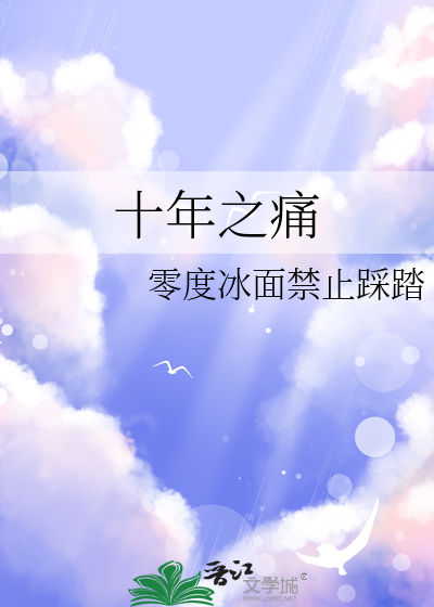 十年之伤什么意思